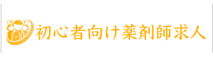 初心者向け薬剤師求人